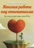 Книга Женская работа над отношениями (СИ) автора Юлия Соколова