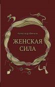 Книга Женская сила автора Александр Шевцов