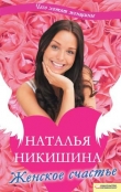 Книга Женское счастье (сборник) автора Наталья Никишина