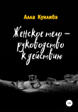 Книга Женское тело – руководство к действию автора Алла Кунлибэ