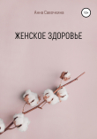 Книга Женское Здоровье автора Анна Савочкина