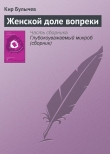Книга Женской доле вопреки автора Кир Булычев