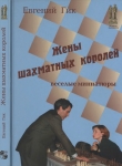 Книга Жены шахматных королей. Веселые миниатюры автора Евгений Гик