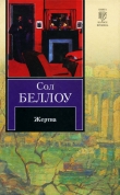 Книга Жертва автора Сол Беллоу