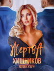 Книга Жертва хищников (СИ) автора Юлия Узун