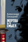 Книга Жертва и смысл автора Александр Секацкий