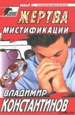 Книга Жертва мистификации автора Владимир Константинов