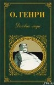 Книга Жертва невпопад автора Уильям О.Генри