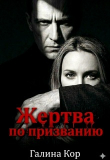 Книга Жертва по призванию (СИ) автора Галина Кор