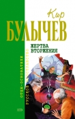 Книга Жертва вторжения (сборник) автора Кир Булычев
