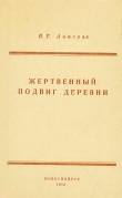 Книга Жертвенный подвиг деревни автора Виктор Анисков