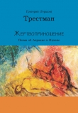 Книга Жертвоприношение автора Григорий Трестман