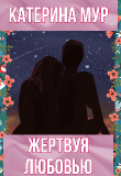Книга Жертвуя любовью (СИ) автора Катерина Мур