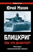 Книга Жертвы Блицкрига. Как избежать трагедии 1941 года? автора Юрий Мухин