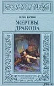 Книга Жертвы дракона автора Владимир Тан-Богораз