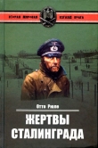 Книга Жертвы Сталинграда. Исцеление в Елабуге автора Отто Рюле