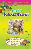 Книга Жертвы веселой вдовушки автора Дарья Калинина