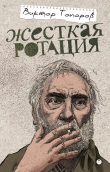 Книга Жесткая ротация автора Виктор Топоров