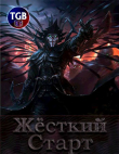Книга Жесткий Старт автора Олег Дремлющий