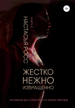 Книга Жестко. Нежно. Извращенно. 2 часть автора Настасья Росс