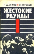 Книга Жестокие раунды автора Геннадий Шатков