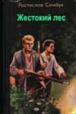 Книга Жестокий лес автора Ростислав Самбук
