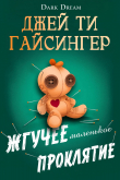 Книга Жгучее маленькое проклятие (ЛП) автора Джей Ти Джессинжер
