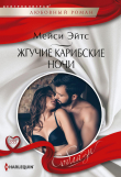 Книга Жгучие карибские ночи автора Мейси Эйтс