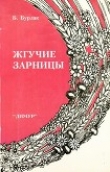 Книга Жгучие зарницы автора Борис Бурлак