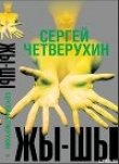 Книга Жи-Ши автора Сергей Четверухин