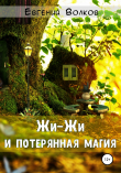 Книга Жи-Жи и потерянная магия автора Евгений Волков