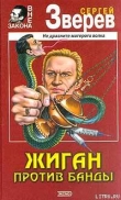 Книга Жиган против банды автора Сергей Зверев