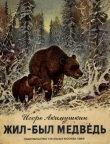 Книга Жил-был медведь автора Игорь Акимушкин