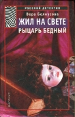 Книга Жил на свете рыцарь бедный автора Вера Белоусова