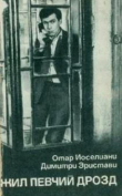 Книга Жил певчий Дрозд автора Отар Иоселиани