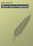 Книга Жила-была Клавочка автора Борис Васильев