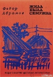 Книга Жила-была семужка автора Федор Абрамов