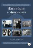 Книга Жили-были в Миновском автора Юлия Кожева