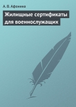 Книга Жилищные сертификаты для военнослужащих автора Алла Афонина