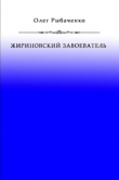 Книга Жириновский завоеватель автора Олег Рыбаченко
