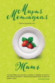 Книга Жить автора Мария Метлицкая