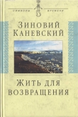 Книга Жить для возвращения автора Зиновий Каневский