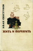 Книга Жить и помнить автора Иван Свистунов