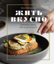 Книга Жить вкусно. Готовить дома, как в ресторане автора Мария Шелушенко