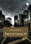 Книга Жители города М автора Анастасия Кость