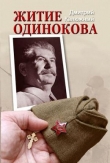 Книга Житие Одинокова автора Дмитрий Калюжный