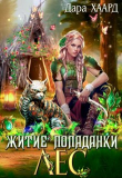 Книга Житие попаданки. Лес (СИ) автора Дара Хаард