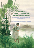 Книга Житие старца Серафима Саровской обители иеромонаха, пустынножителя и затворника. С приложением его наставлений и келейного молитвенного правила автора Сборник