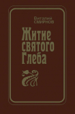 Книга Житие святого Глеба автора Виталий Смирнов