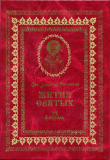 Книга Жития святых на русском языке, изложенные по руководству Четьих-Миней святого Димитрия Ростовского. Книга шестая. Февраль автора Димитрий Ростовский